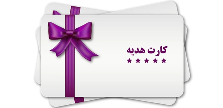 کارت هدیه برای دانشجو