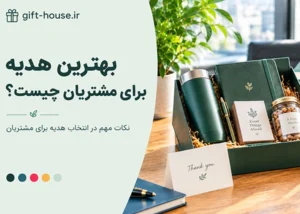 بهترین هدیه برای مشتریان